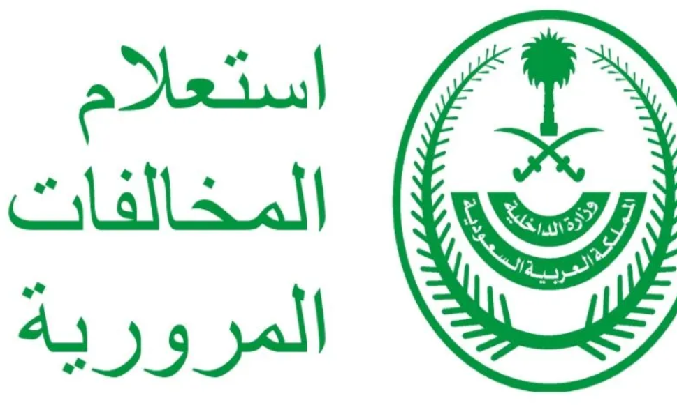  الاستعلام عن مخالفة عدم وضوح اللوحة السعودية؟