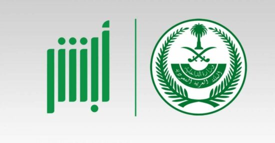 استعلام منع السفر عبر أبشر في السعودية