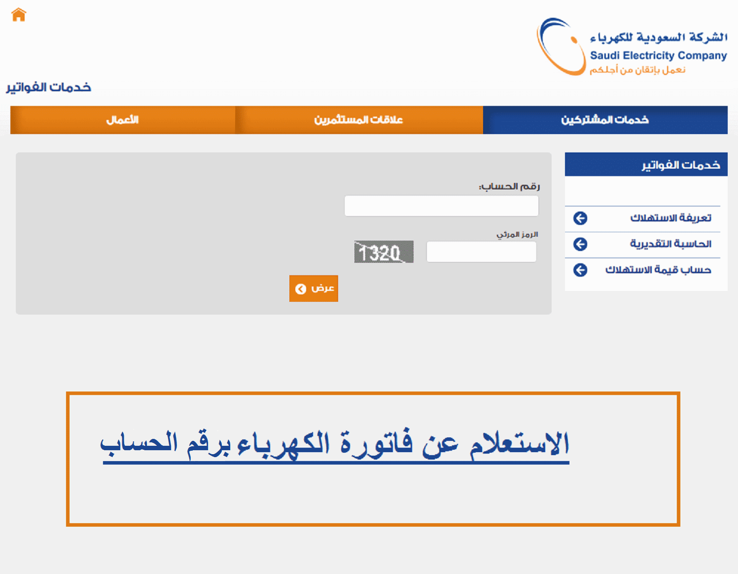 طباعة فاتورة الكهرباء برقم الحساب