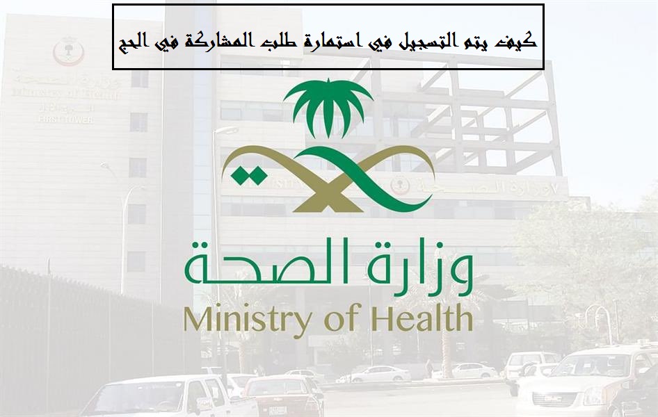 كيف يتم التسجيل في استمارة طلب المشاركة في الحج