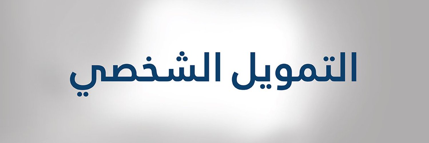 تمويل شخصي للعاطلين بدون كفيل