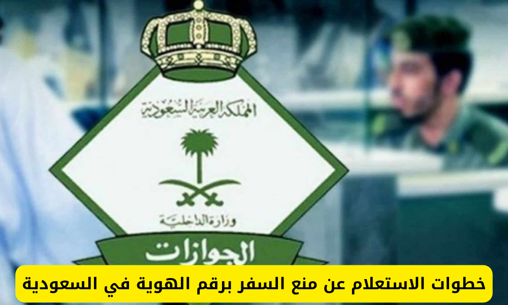 الاستعلام عن منع السفر