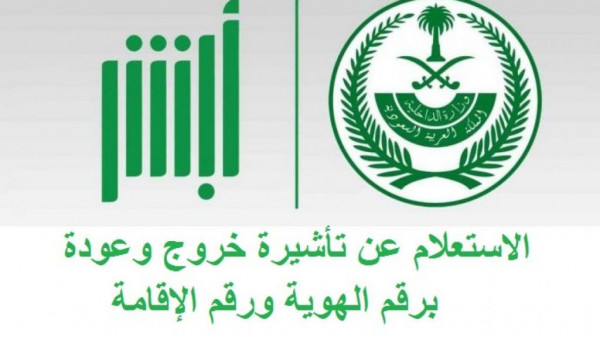 الاستعلام عن الخروج النهائى برقم الإقامة 