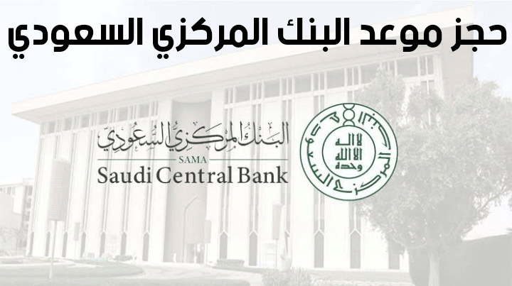 حجز موعد البنك المركزي السعودي