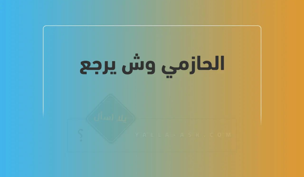 الحازمي وش يرجع