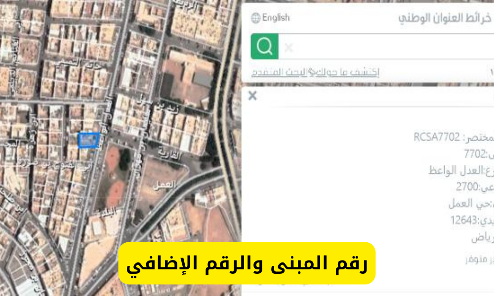 رقم المبنى والرقم الإضافي