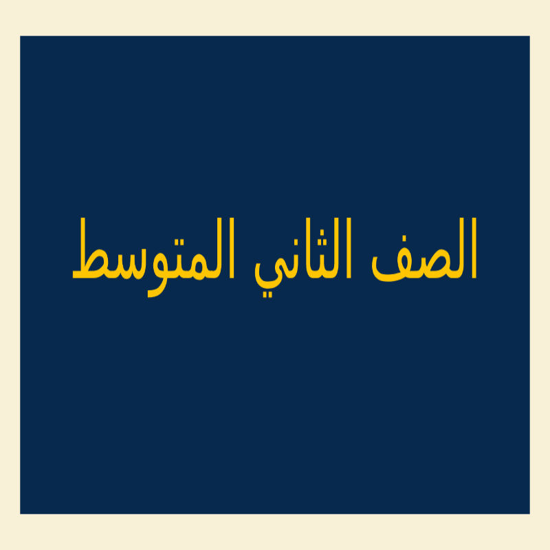 الصف الثاني المتوسط 