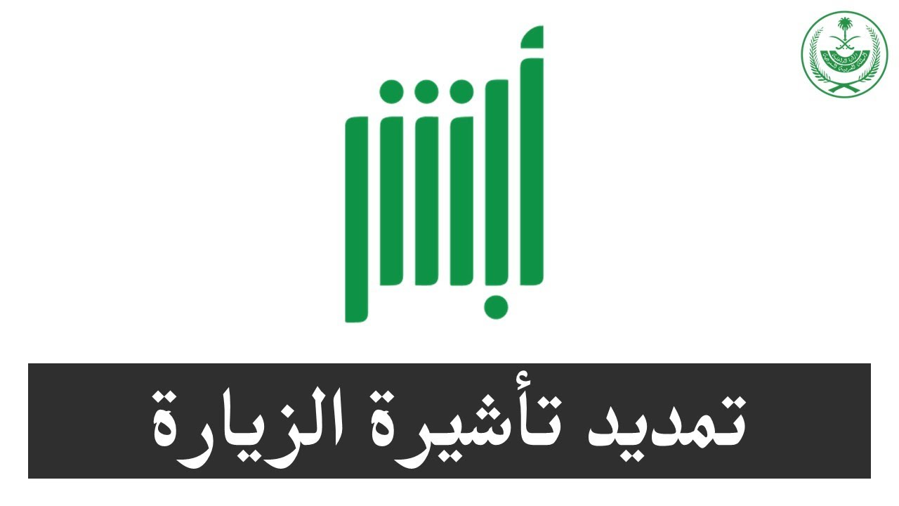 المستندات المطلوبة لتمديد تأشيرة الزيارة العائلية
