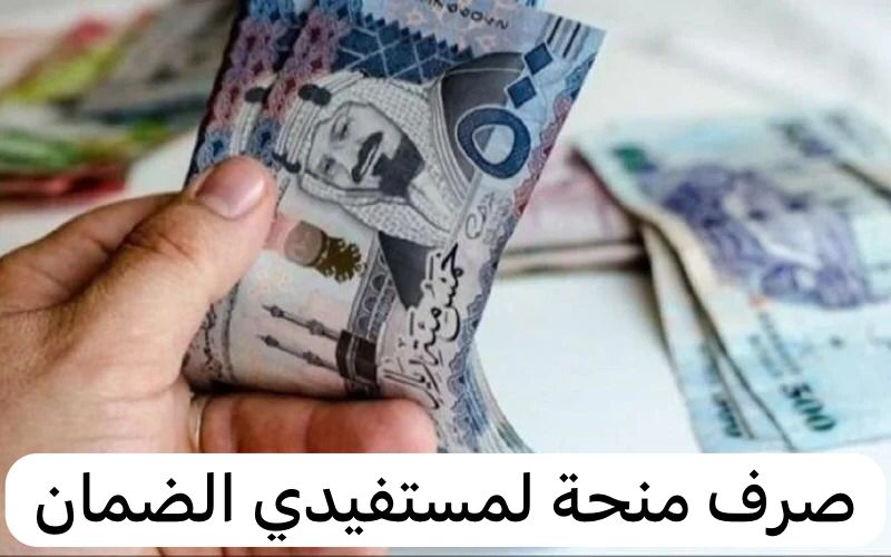 حقيقة حصول مستفيدي الضمان على منحة الضمان خلال الأيام القادمة