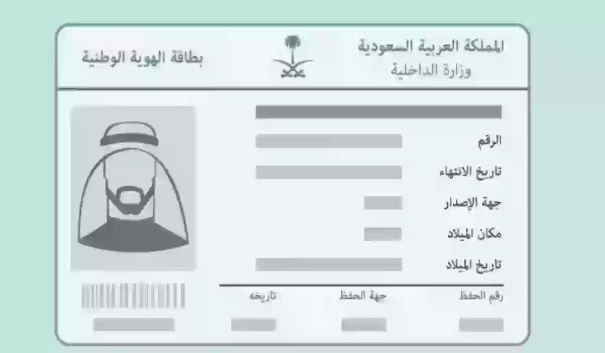 بطاقة الهوية الوطنية السعودية