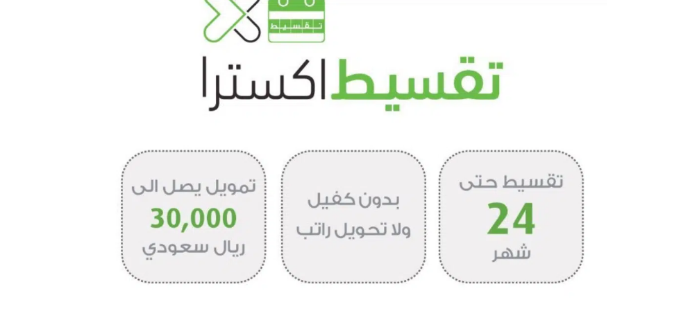 تمويل اكسترا ٣٠ الف ريال للسعودي والمغترب 
