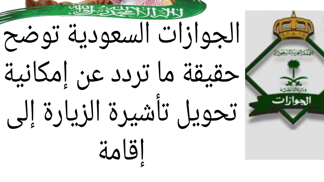 رسوم تحويل الزيارة الى اقامة بالمملكة السعودية 