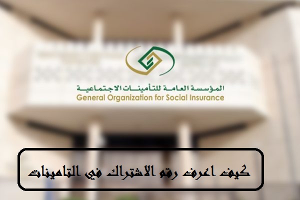 كيف اعرف رقم الاشتراك في التامينات