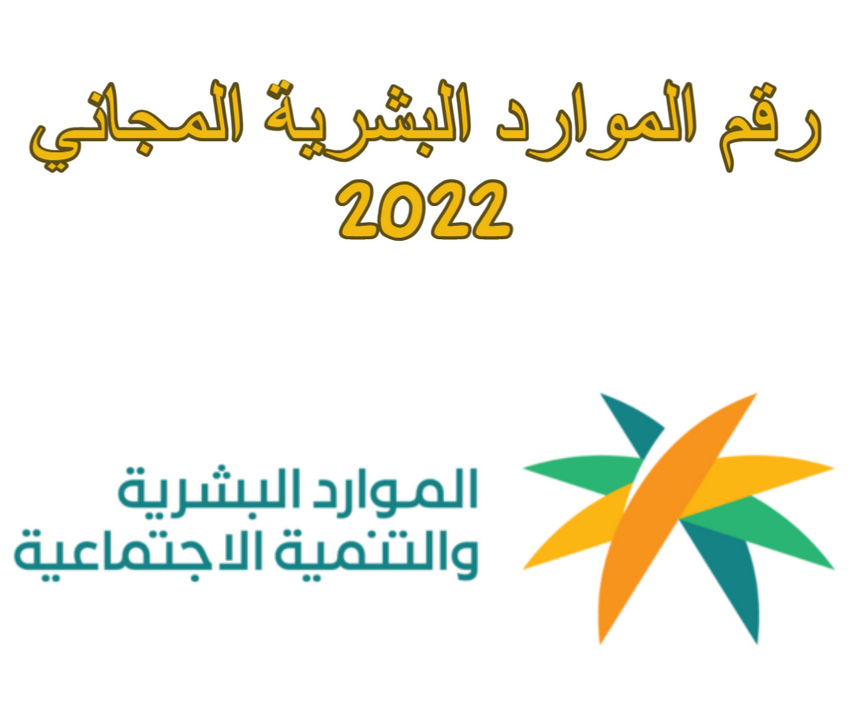رقم الموارد البشرية المجاني