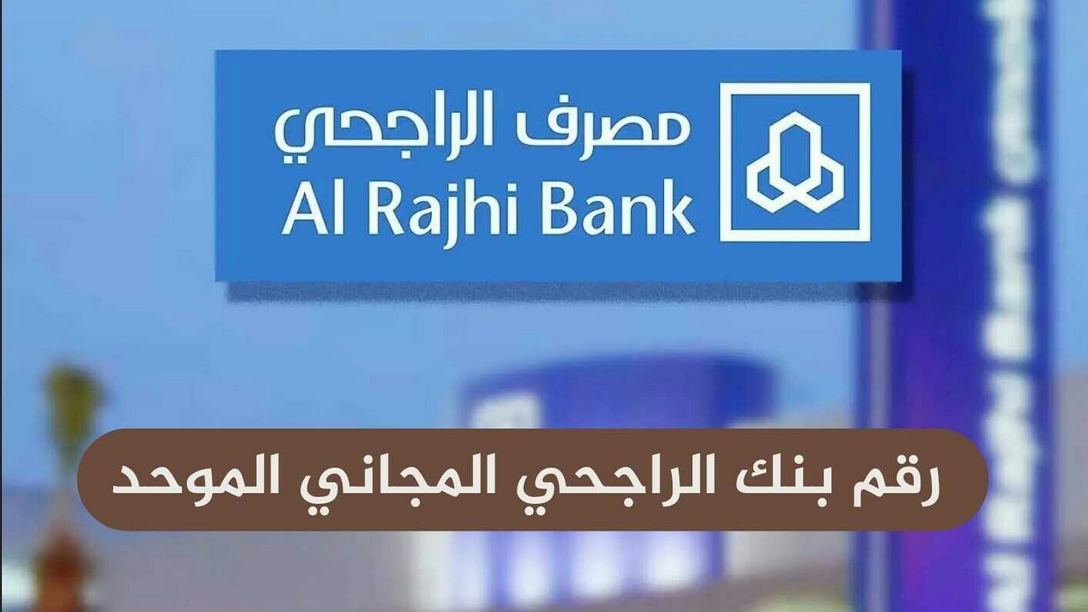رقم بنك الراجحي للاستفسار المجاني واتساب