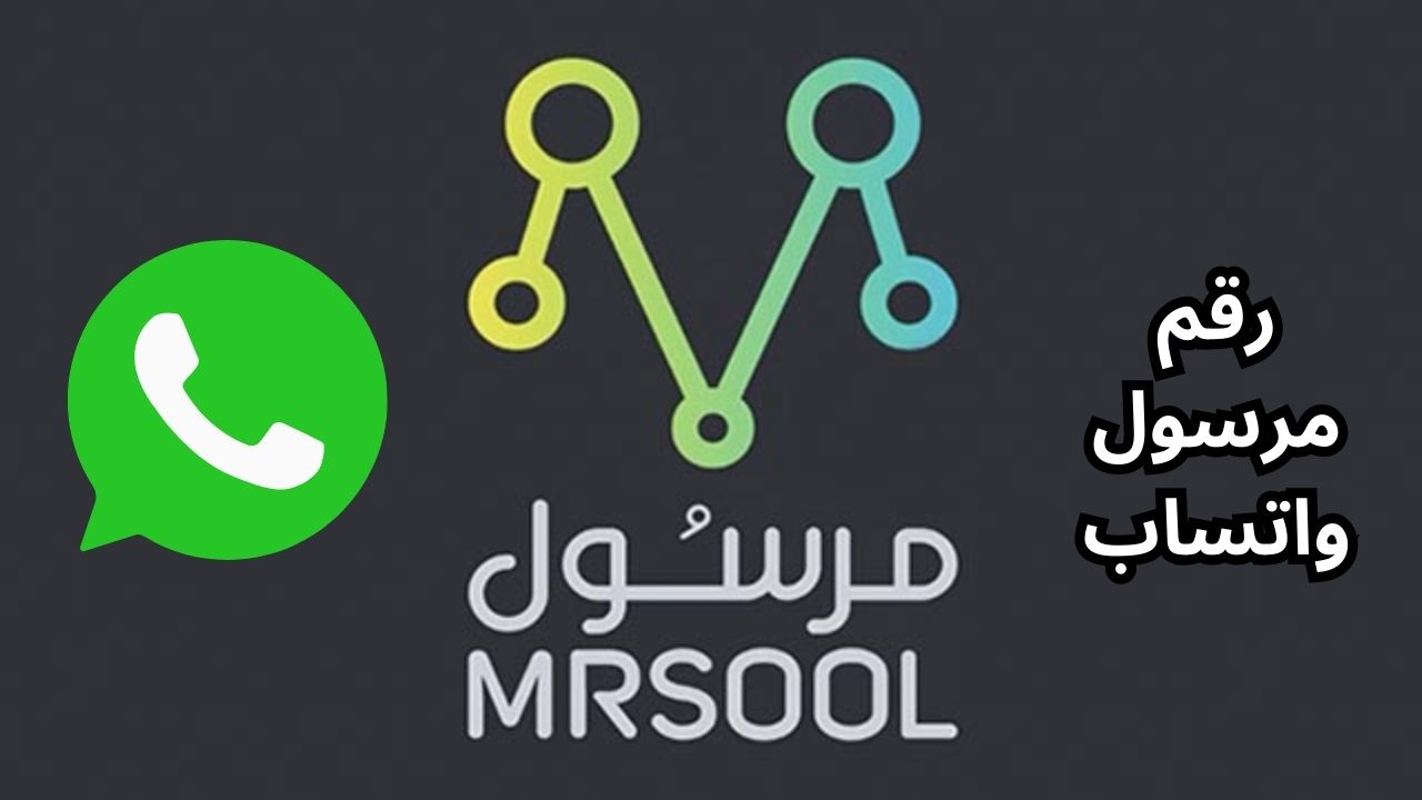 رقم مرسول