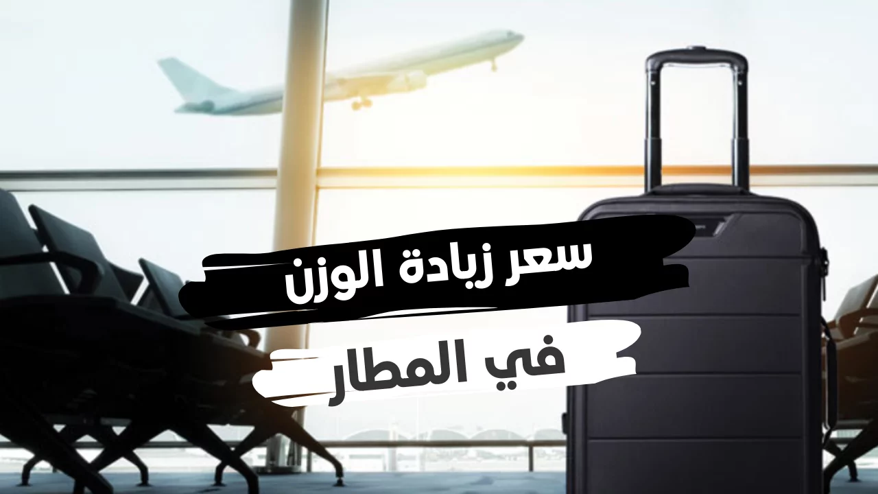 سعر الوزن الزائد على الخطوط السعودية