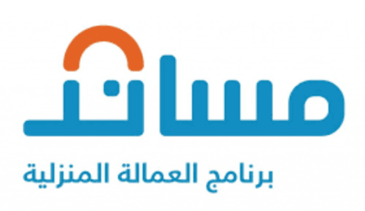 شروط استقدام عاملة منزلية مساند