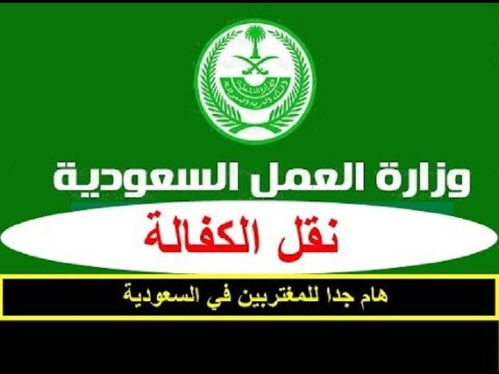 شروط نقل الكفالة