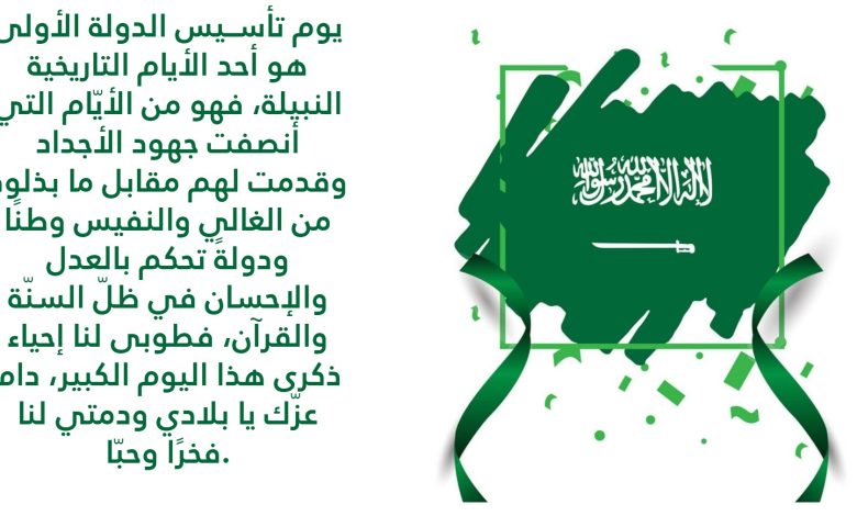 كلام عن يوم التأسيس السعودي