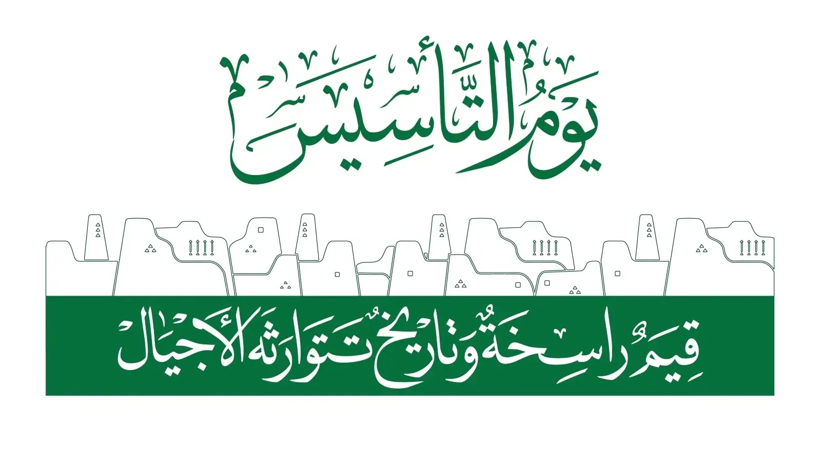 كلام عن يوم التأسيس السعودي