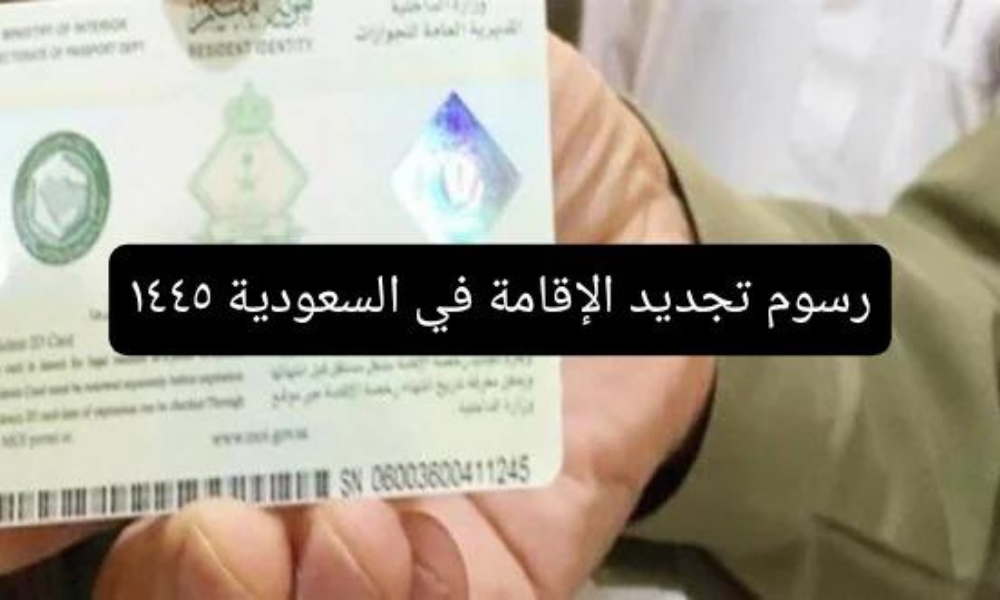 كم تبلغ رسوم تجديد الإقامة للعامل بعد قرار التعديل 2024
