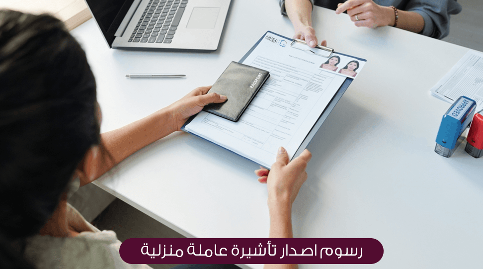 كم رسوم تاشيرة عاملة منزلية