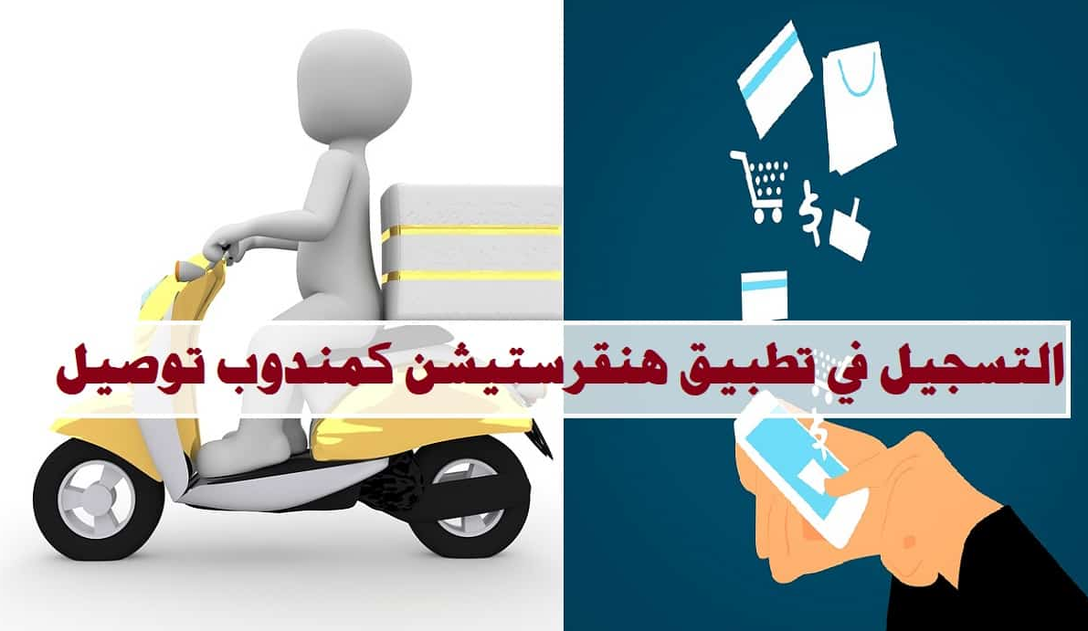 كيف اسجل في هنقرستيشن كمندوب توصيل