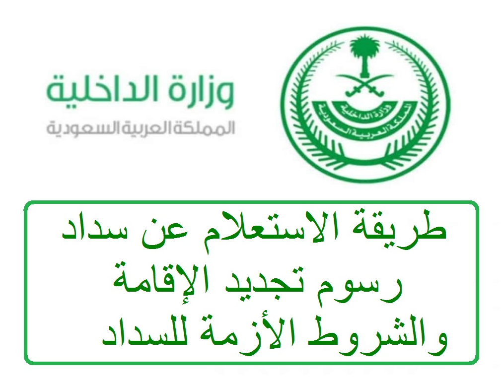 كيف اعرف رسوم تجديد الاقامة