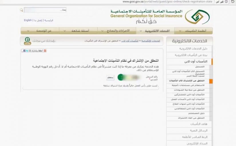 كيف اعرف رقم الاشتراك في التامينات