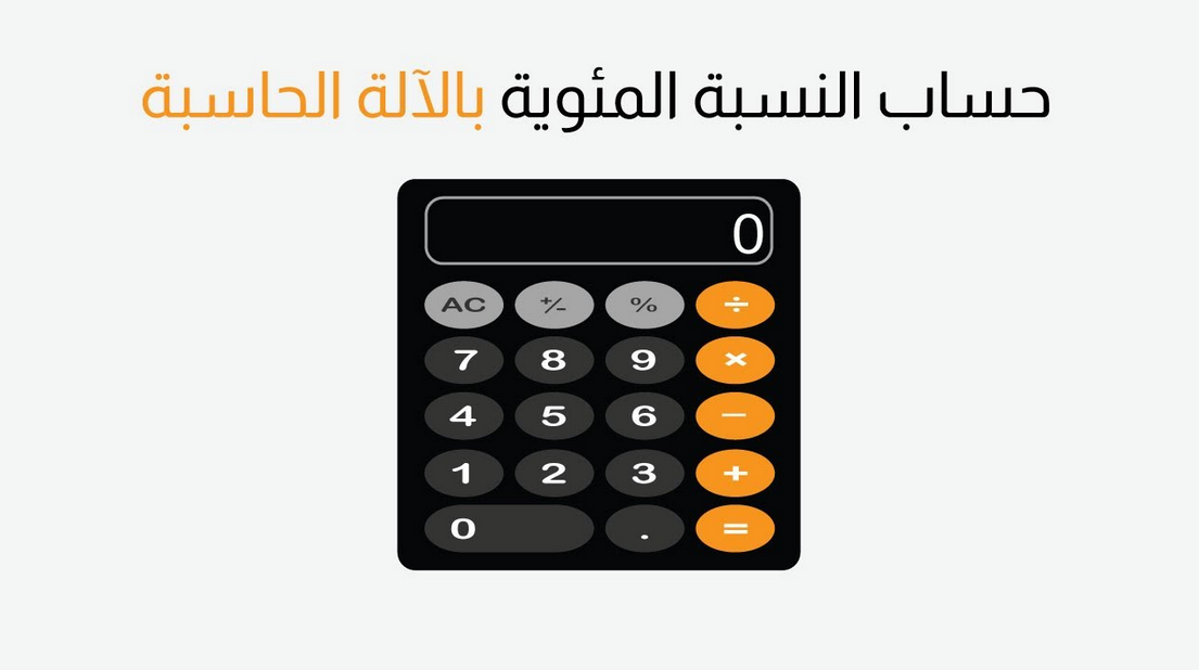 كيف تحسب 60 بالمئة من الراتب