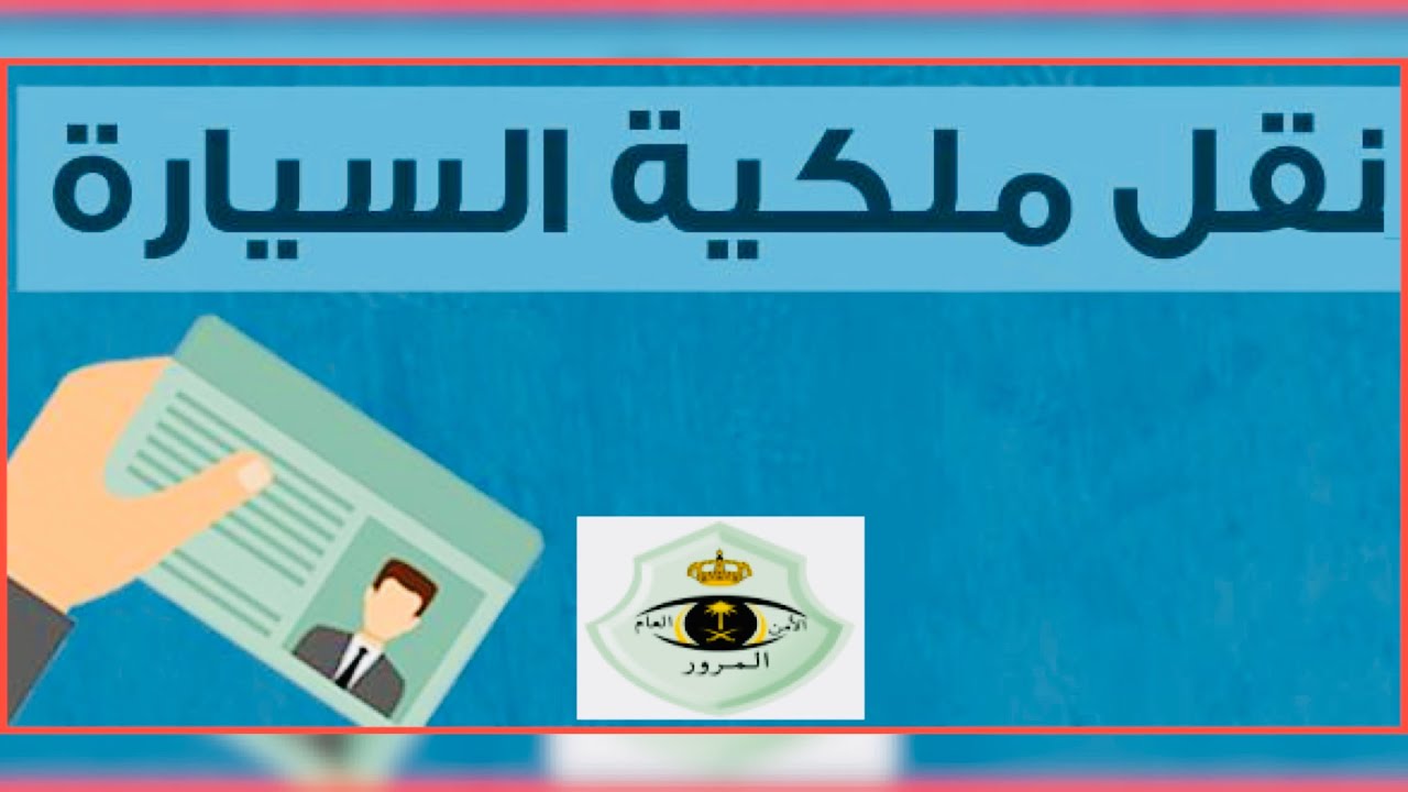 كيف نقل ملكية السيارة عن طريق أبشر