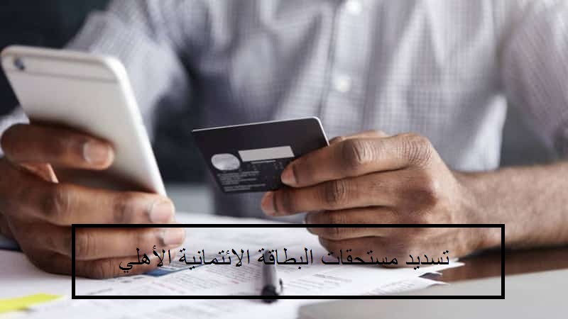 تسديد مستحقات البطاقة الائتمانية الأهلي
