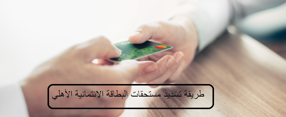 تسديد مستحقات البطاقة الائتمانية الأهلي
