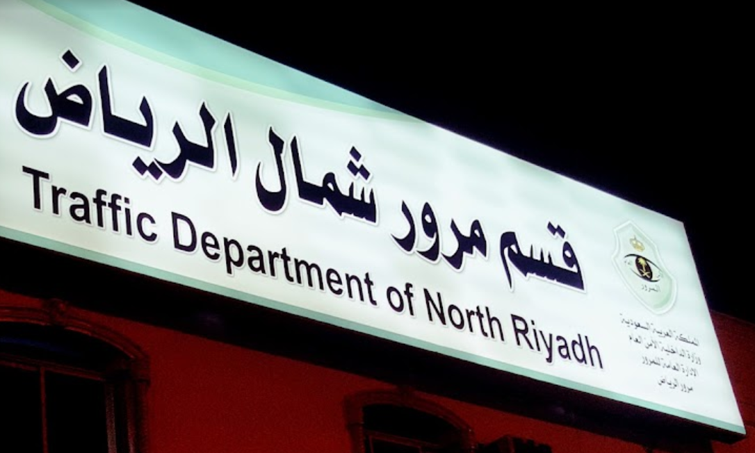 حجز موعد مرور شمال الرياض