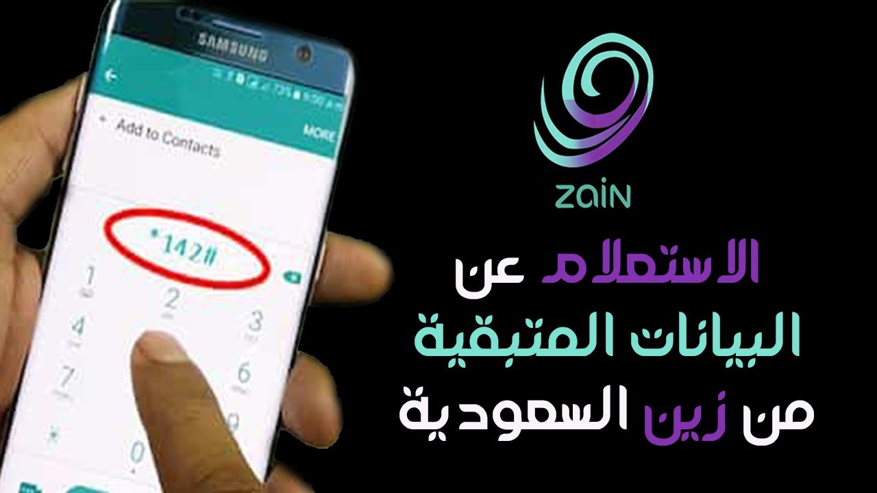 استعلام عن رصيد زين