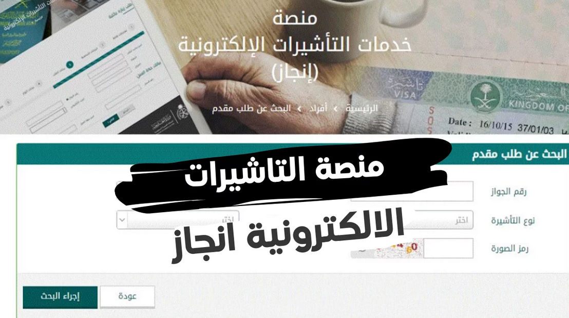 منصة خدمات التأشيرات الإلكترونية إنجاز