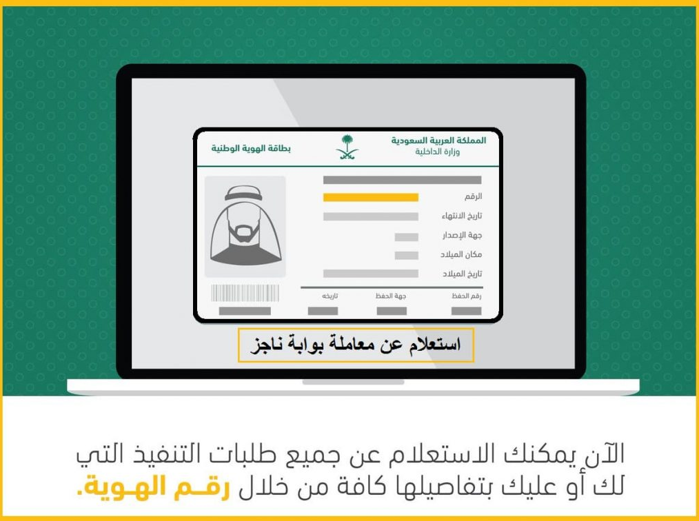ناجز استعلام عن معاملة برقم الهوية