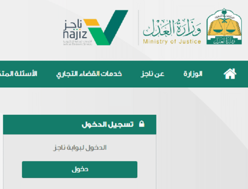 ناجز حجز موعد