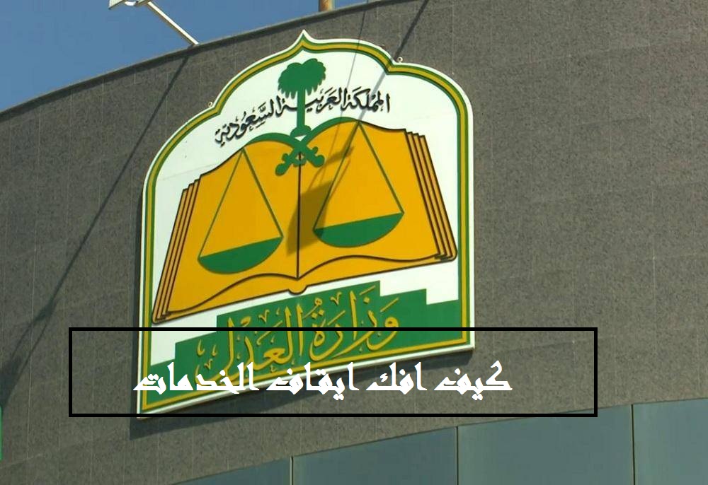 كيف افك ايقاف الخدمات