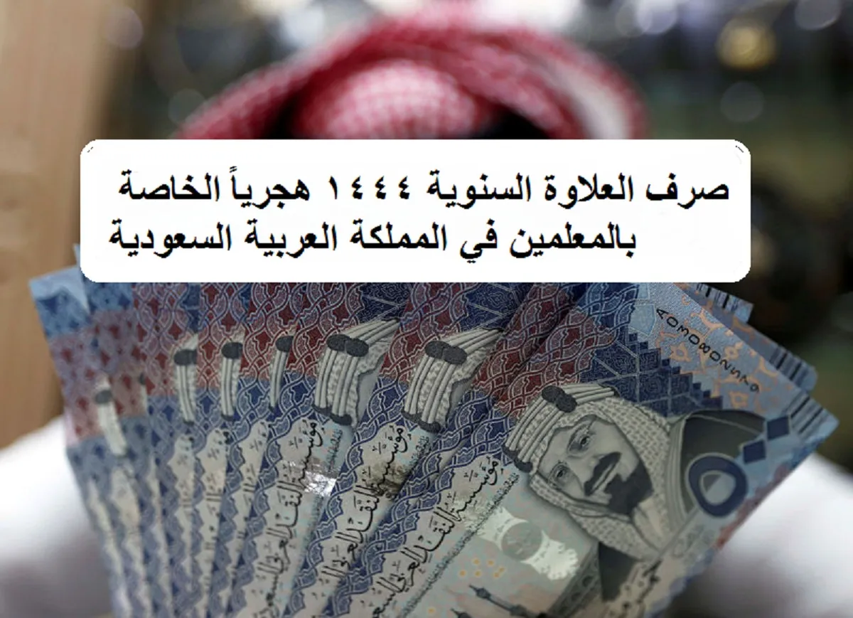 العلاوة السنوية 1444