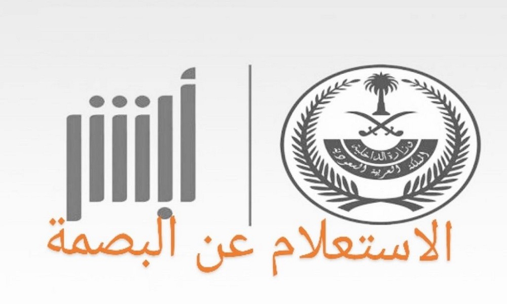 الاستعلام عن بصمة مرحل