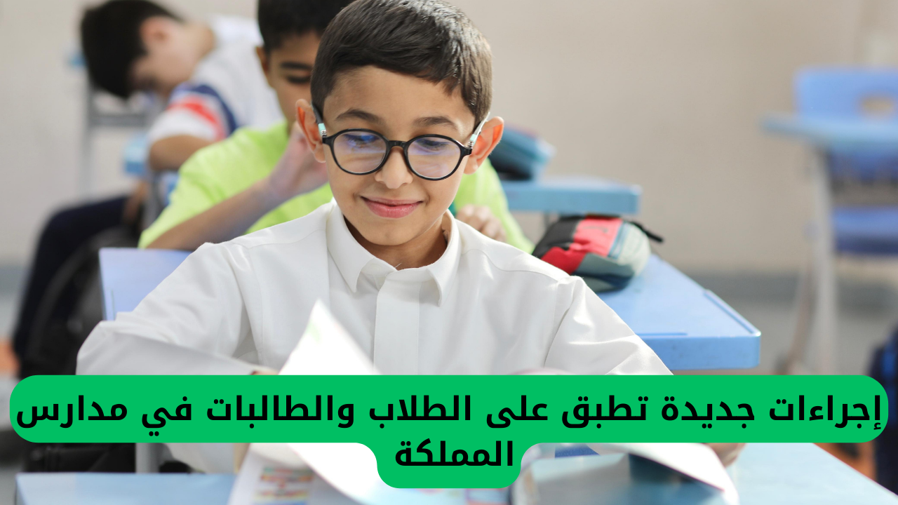 إجراءات جديدة تطبق على الطلاب والطالبات في مدارس المملكة