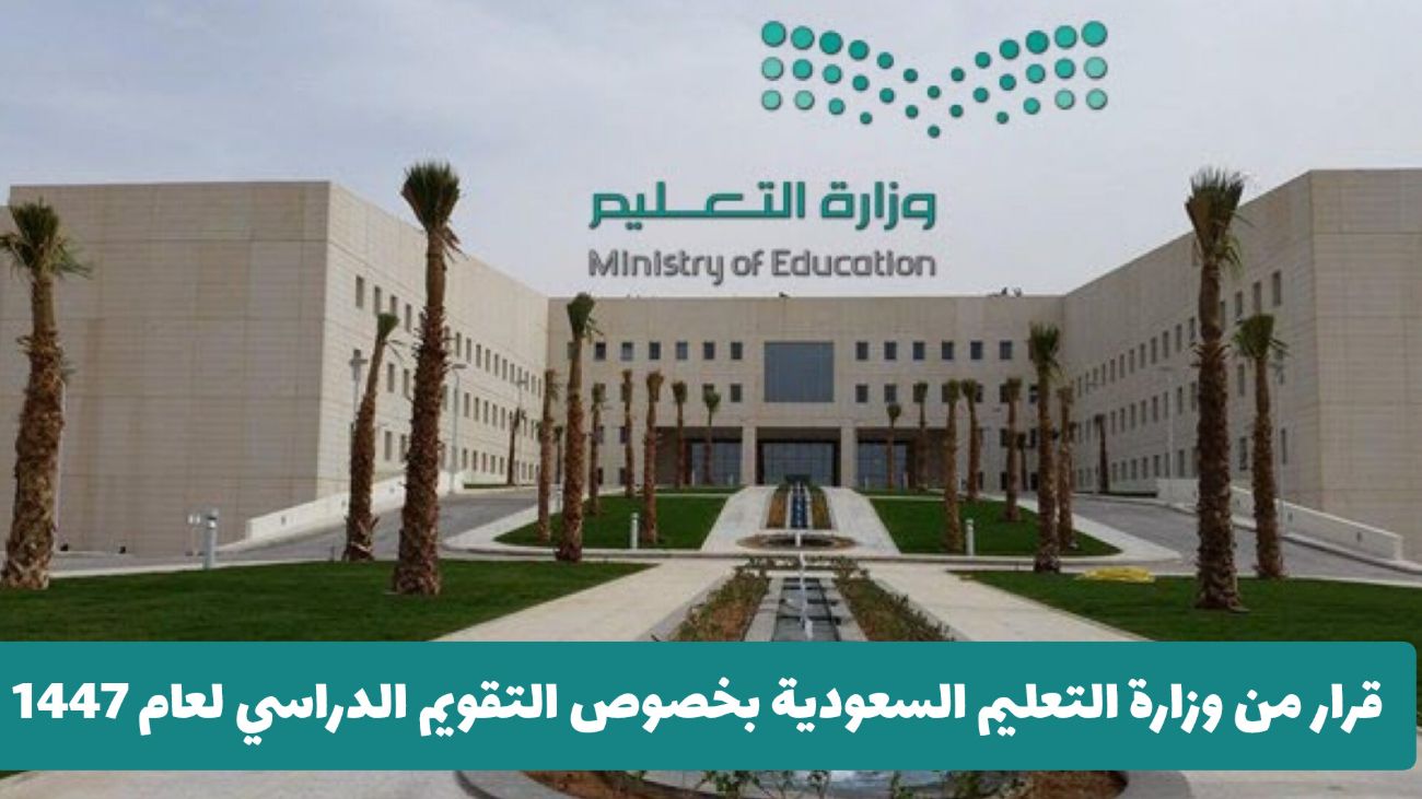قرار مفاجئ من وزارة التعليم السعودية بخصوص التقويم الدراسي لعام 1447 .. هل سيعود لنظام الفصلين؟