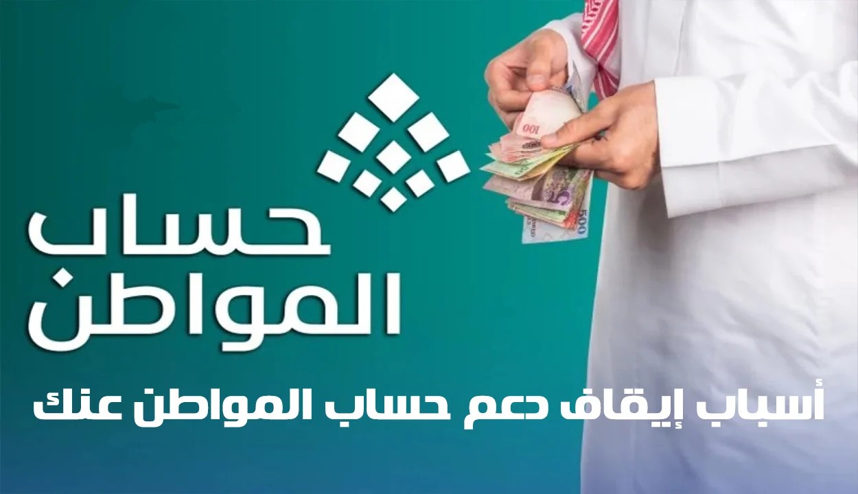 احذر الوقوع بها .. الكشف عن أبرز أسباب إيقاف دعم حساب المواطن في السعودية 