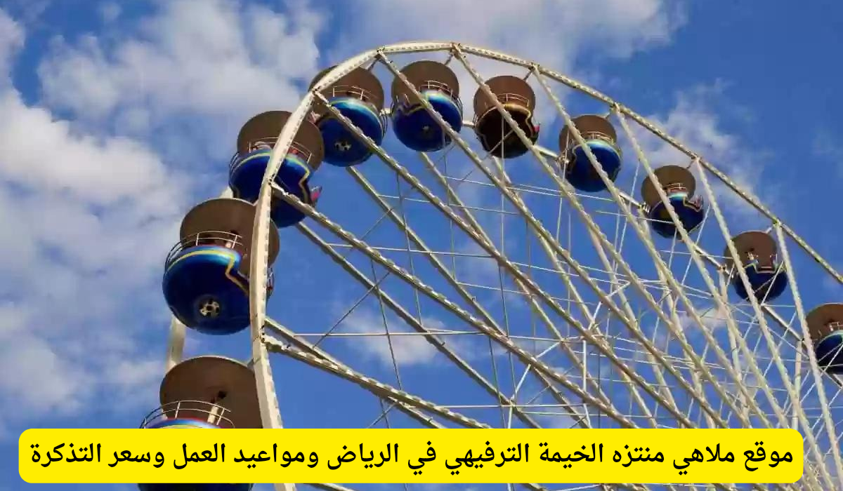 منتزه الخيمة الترفيهي