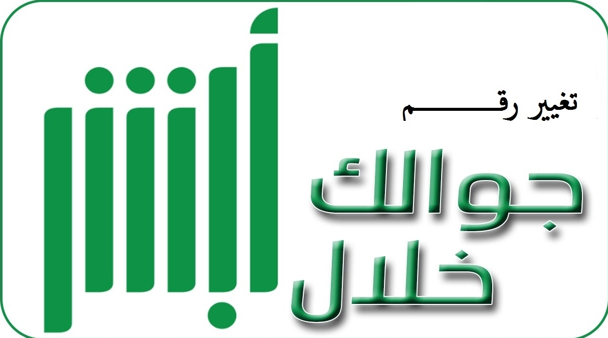 تحديث رقم الجوال في أبشر عن طريق الجوال 