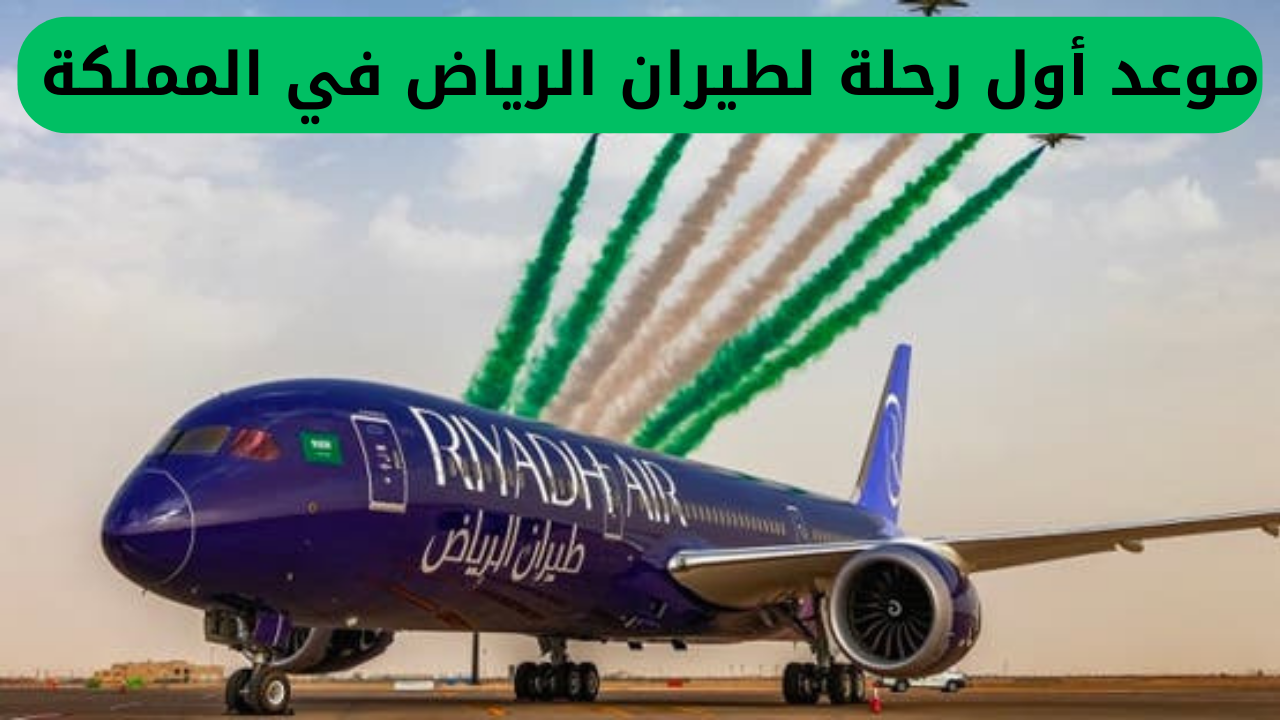 موعد أول رحلة لطيران الرياض في المملكة