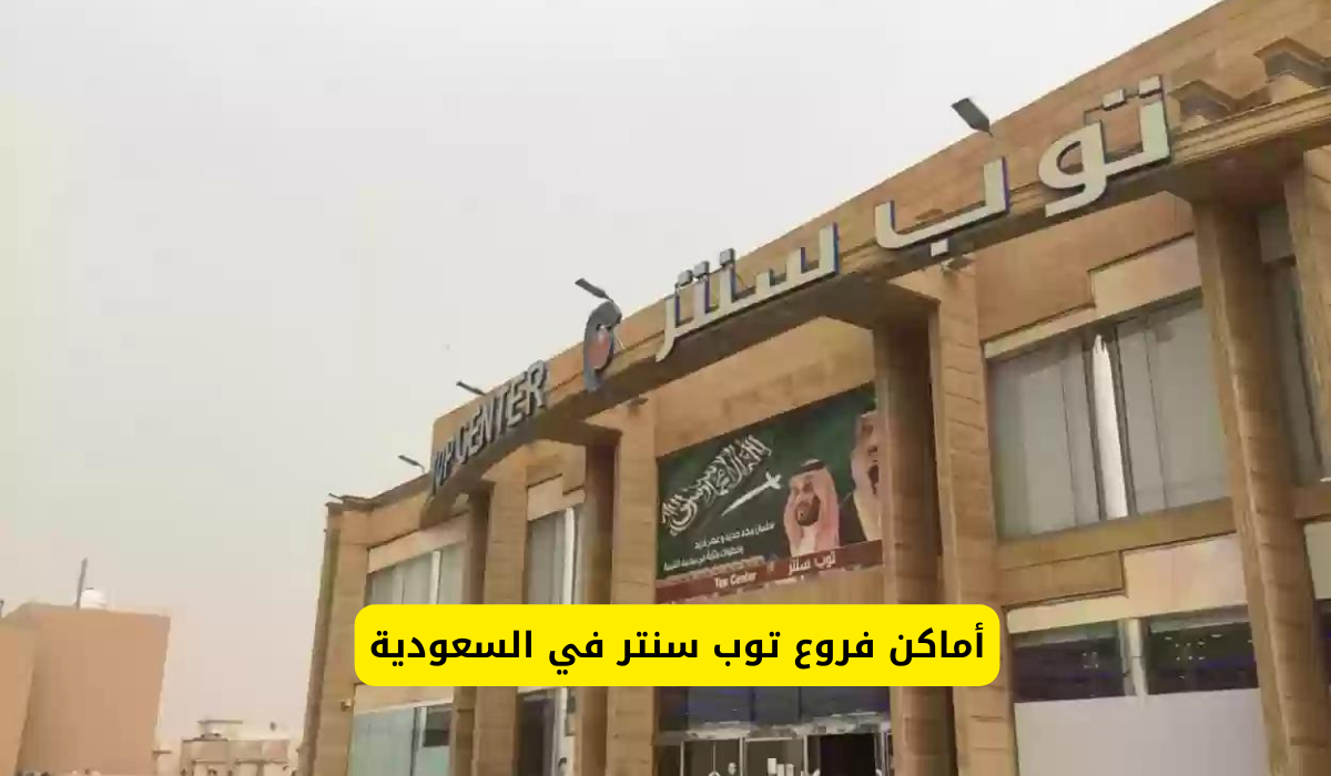 توب سنتر