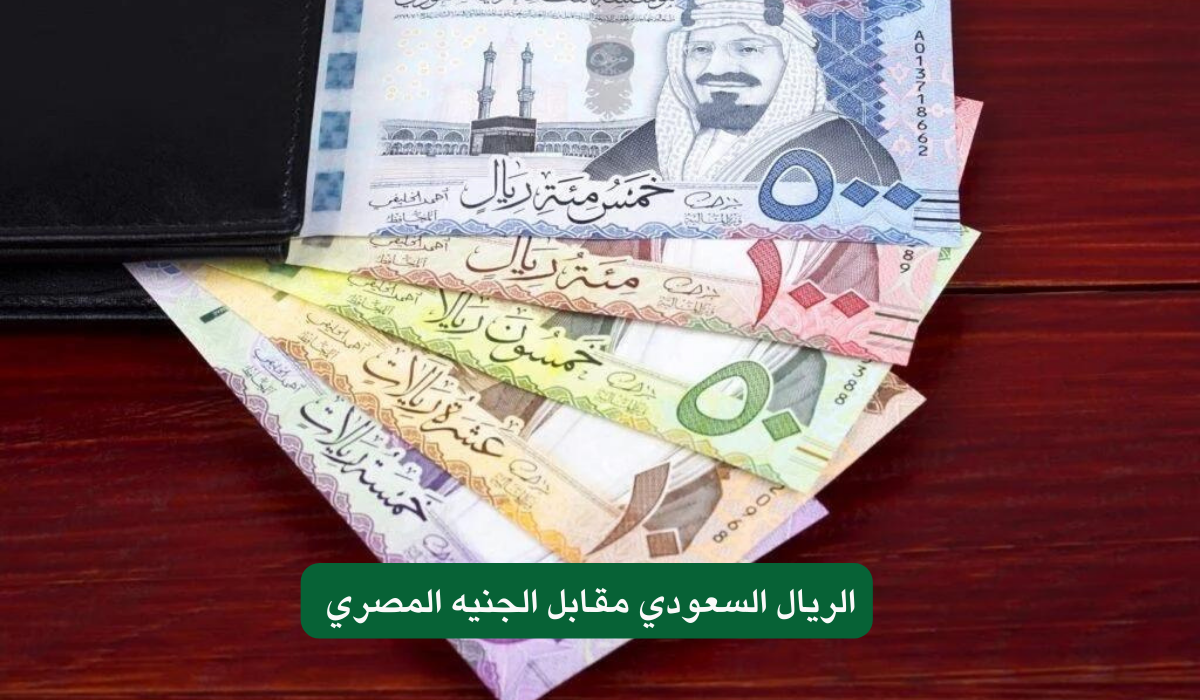 الريال السعودي مقابل الجنيه المصري 